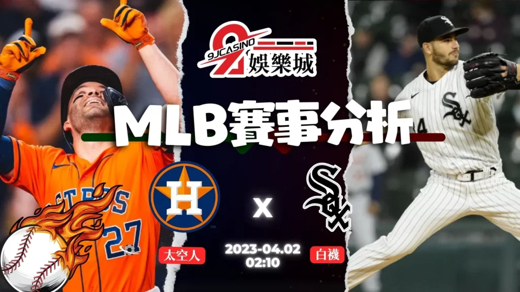 MLB賽前分析--白襪 VS 太空人 02_10-3A娛樂城