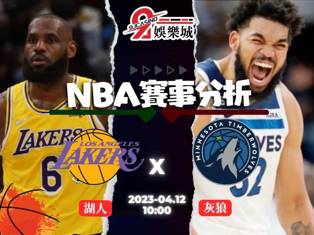 NBA賽前分析--洛杉磯湖人 vs 明尼蘇達灰狼 10_00-3A娛樂城