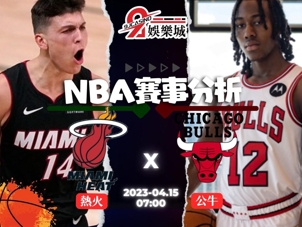 NBA賽前分析--邁阿密熱火 vs 芝加哥公牛 07_00-3A娛樂城