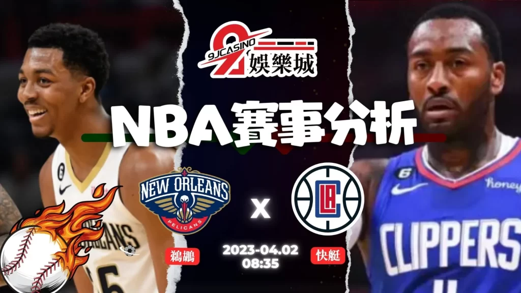 NBA賽前分析--鵜鶘 vs 快艇 08_35-3A娛樂城