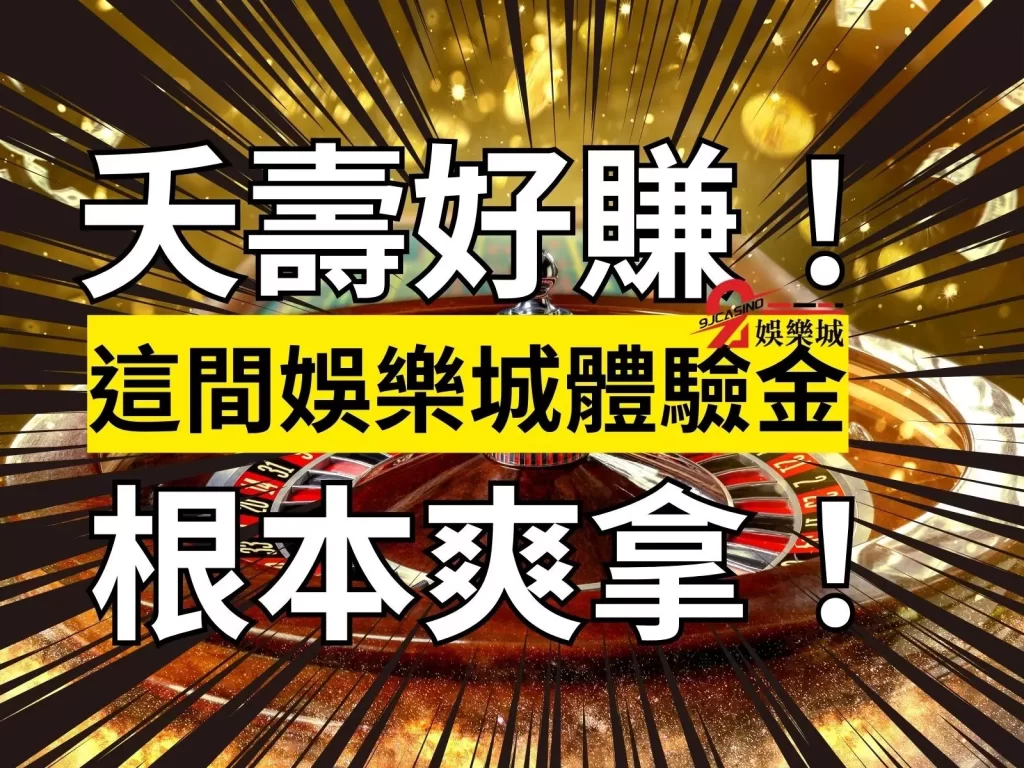 娛樂城體驗金 娛樂城註冊送 娛樂城註冊金