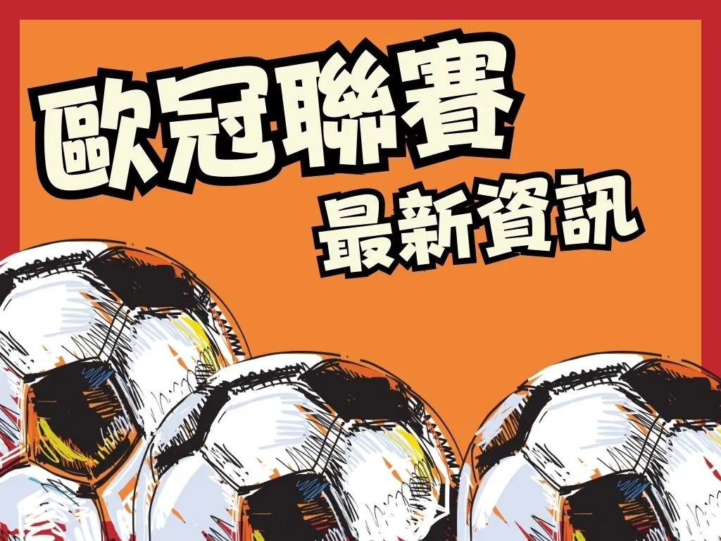 歐冠八強戰績