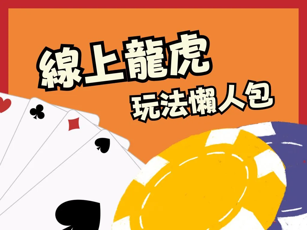 龍虎玩法