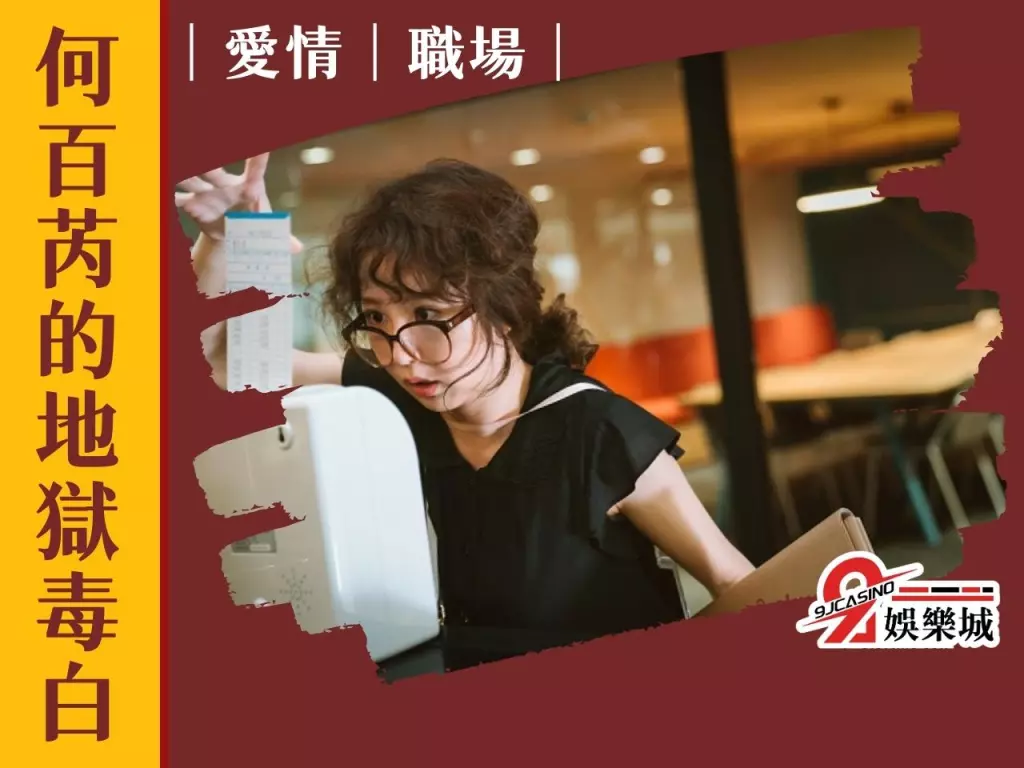 何百芮的地獄毒白 Netflix台劇 經典台劇推薦