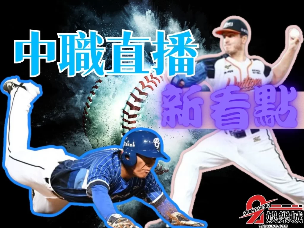 中華職棒季後賽 中職線上轉播免費 CPBL線上看免費