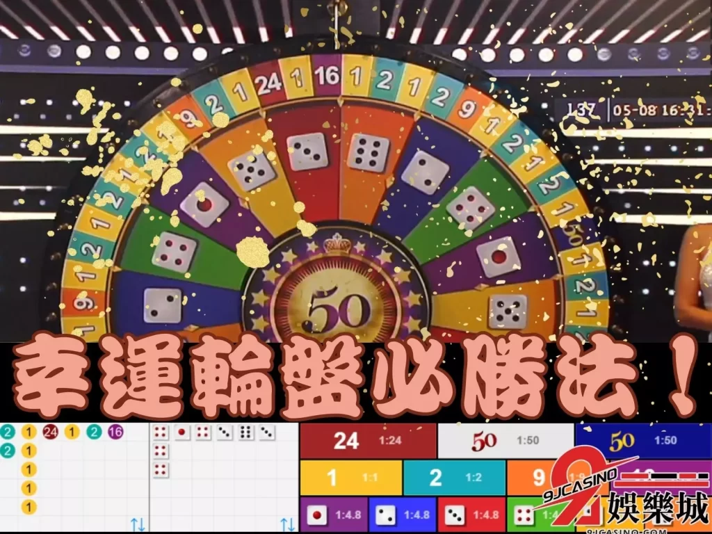 輪盤必勝法 傳統輪盤玩法 幸運輪盤賠率
