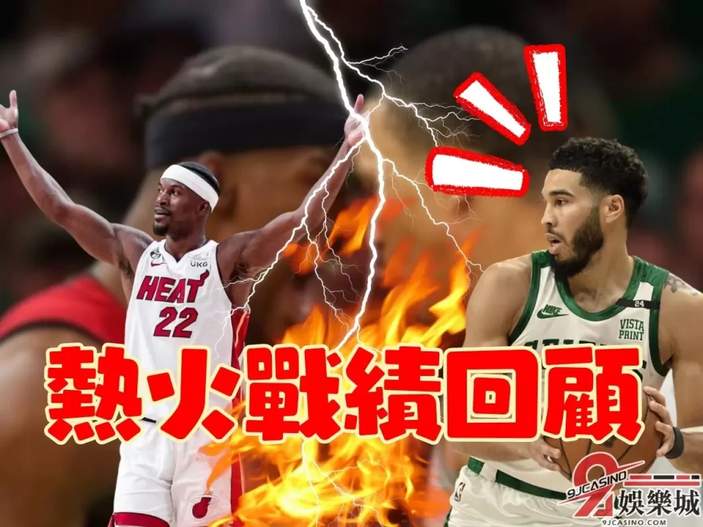 NBA總冠軍 熱火歷史戰績 熱火對塞爾提克