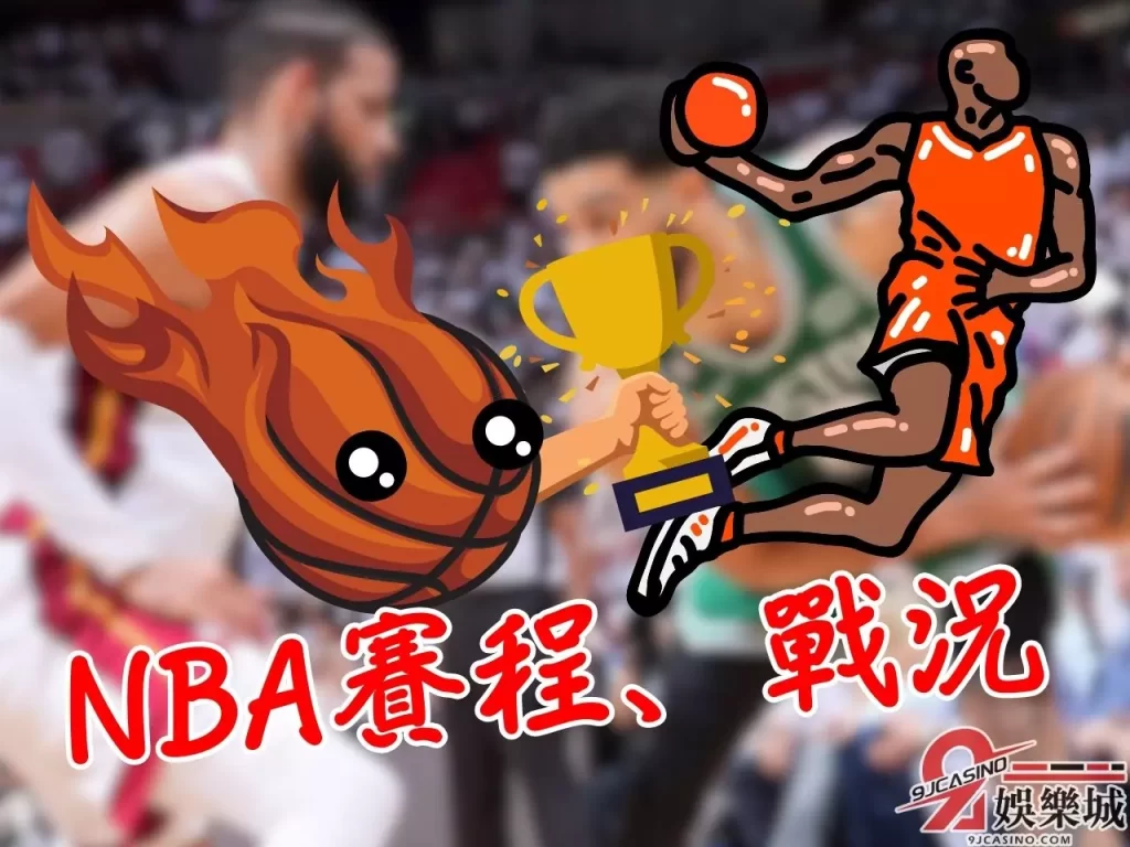 熱火戰績 NBA東區冠軍 熱火塞爾提克g5