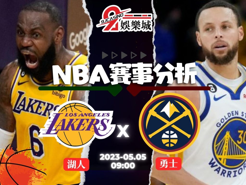 NBA賽前分析--洛杉磯湖人 vs 金州勇士 09_00-3A娛樂城