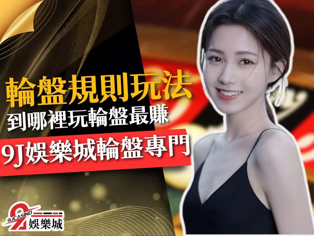 輪盤規則玩法 線上輪盤技巧 賭場輪盤