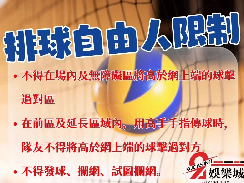 排球自由球員定義 排球自由球員位置 排球自由人換人