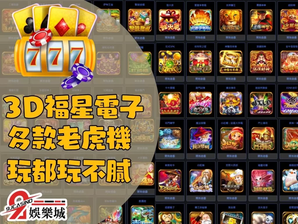 3D福星電子 福星電子推薦 老虎機賺錢