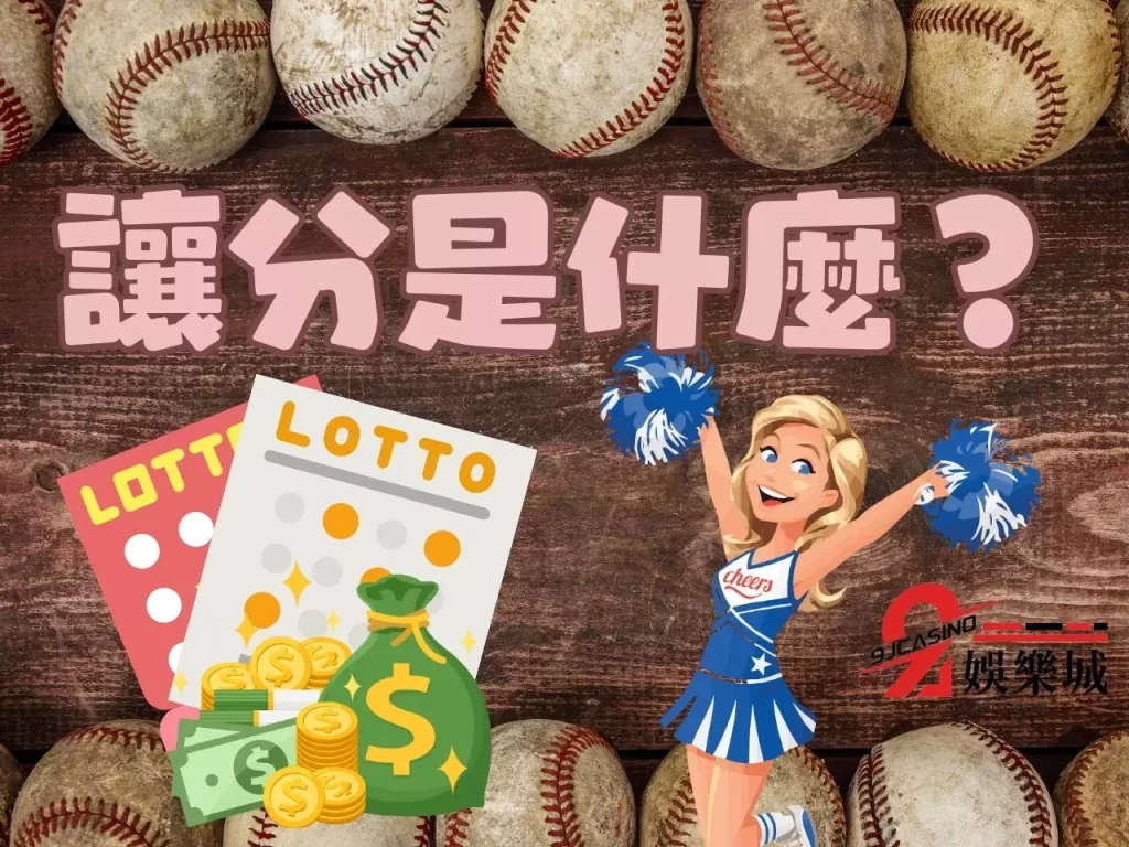 受讓一分輸 讓分-1 棒球讓分1+50