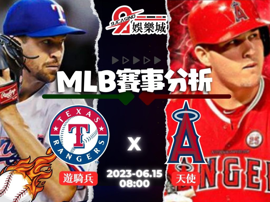 MLB賽前分析- 德州遊騎兵 vs 洛杉磯天使 08_00 3A娛樂城