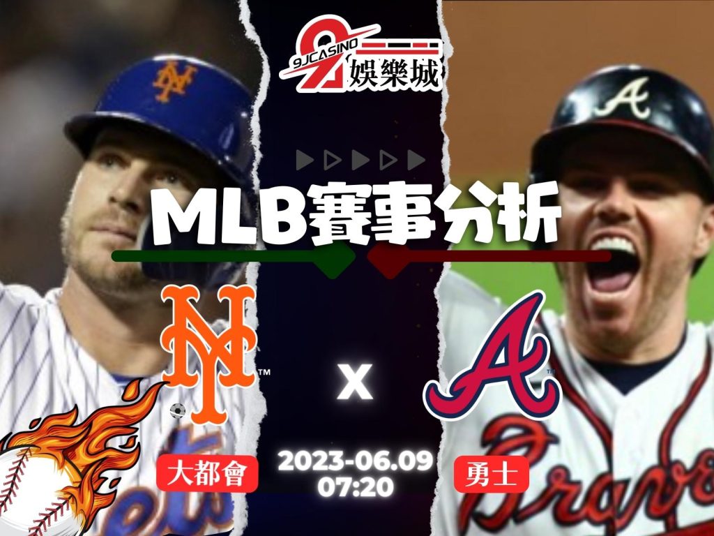 MLB賽前分析-紐約大都會 vs 亞特蘭大勇士 07_20-3A娛樂城