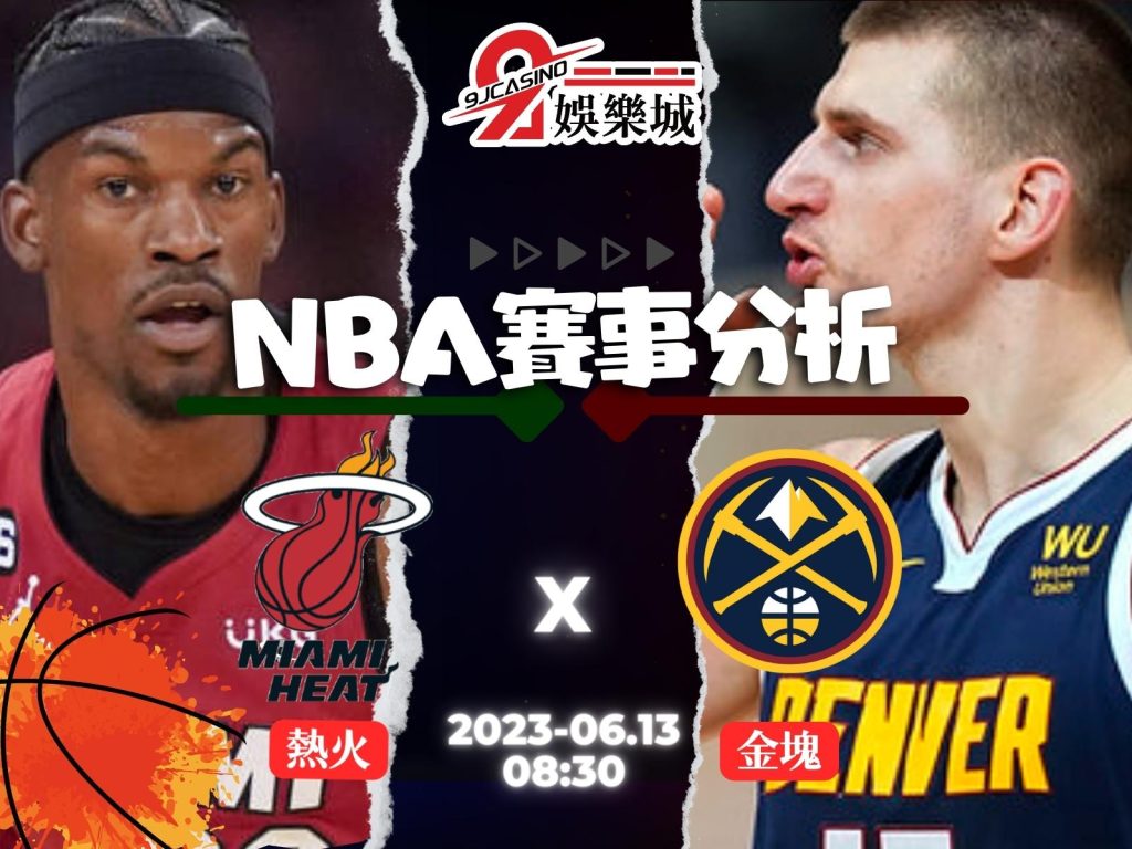 NBA賽前分析-丹佛金塊 vs 邁阿密熱火 08_30 3A娛樂城