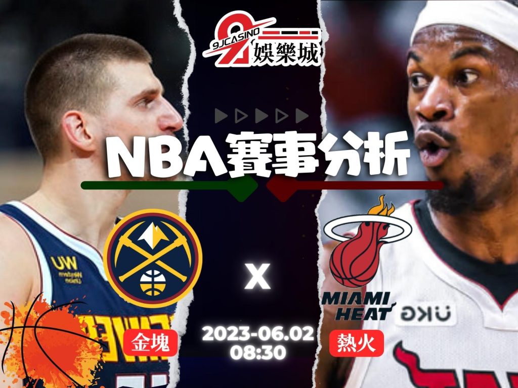 NBA賽前分析-丹佛金塊 vs 邁阿密熱火 08_30-3A娛樂城