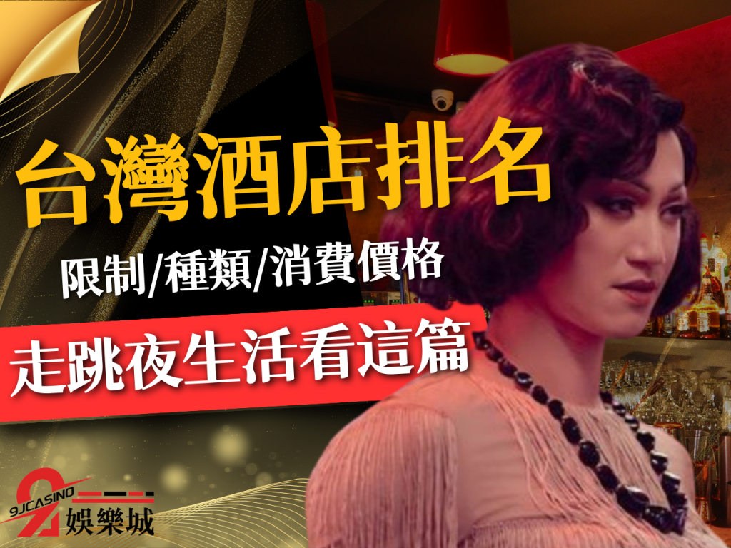 台灣酒店排名、台灣夜總會、台灣酒店限制
