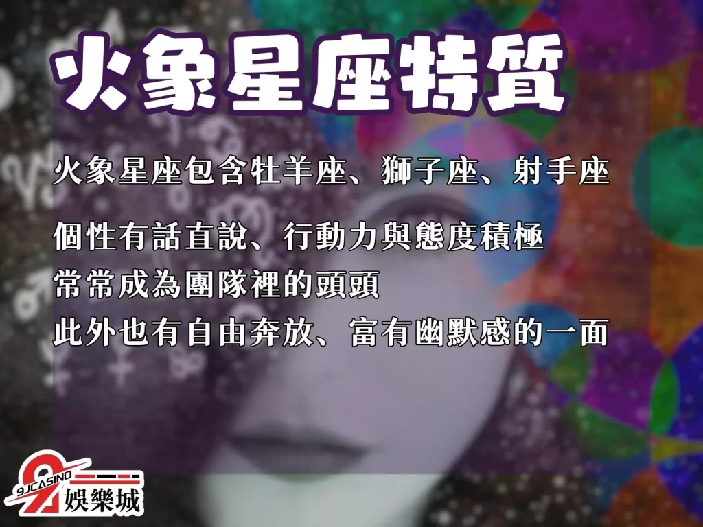風象星座特質 火象星座特質 水象星座特質 土象星座特質