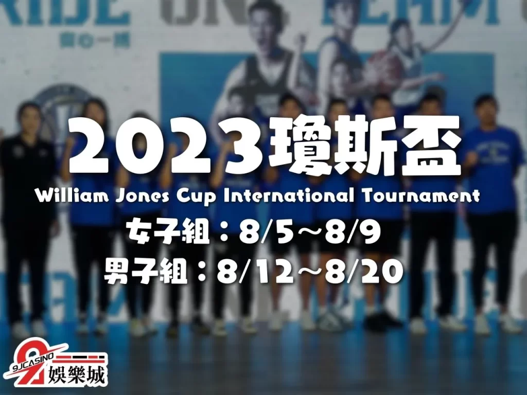 瓊斯盃2023賽程 瓊斯盃歷屆名單 威廉瓊斯盃2023