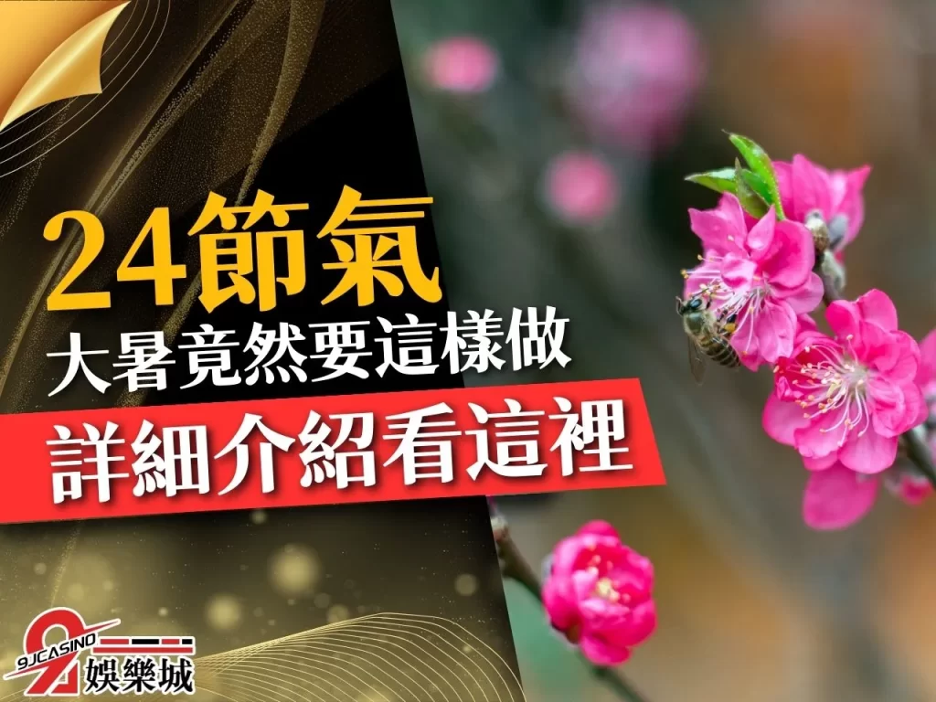 24節氣大暑 颱風季節 大暑天氣