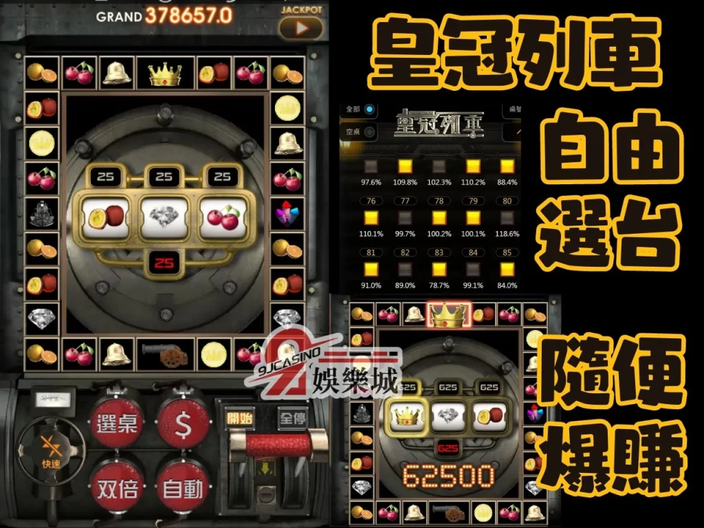 皇冠列車 遊戲換現金 3A娛樂城
