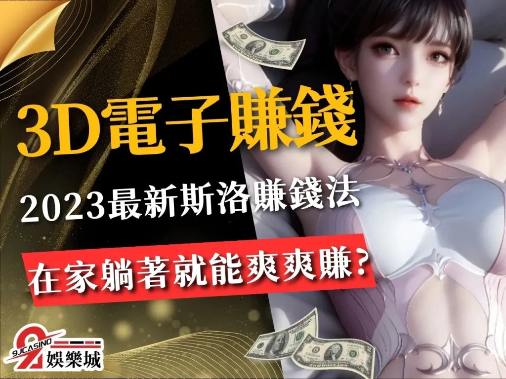 3D電子遊戲賺錢 賺錢老虎機 斯洛遊戲賺錢