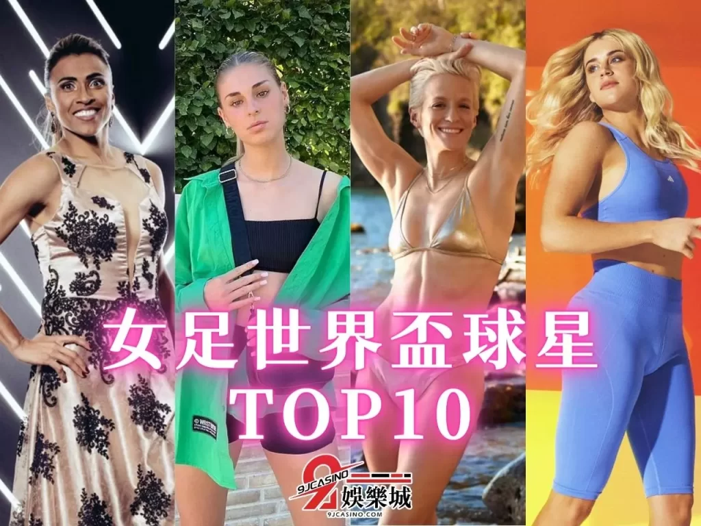 女足世界盃直播 女足世界盃明星 女足世界盃2023