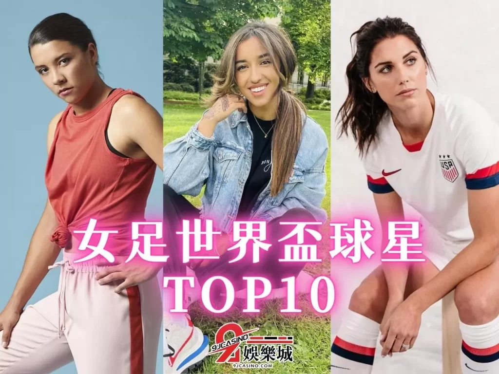 女足世界盃明星 女足世界盃2023 女足世界盃賽程