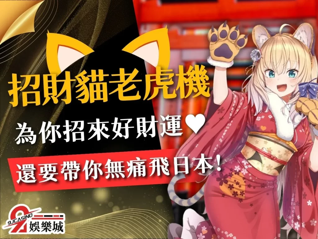 招財貓老虎機 3A娛樂城電子遊戲 老虎機賺錢