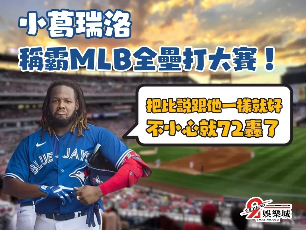 MLB戰績 2023 MLB賽程 MLB排名戰況 MLB全壘打大賽冠軍