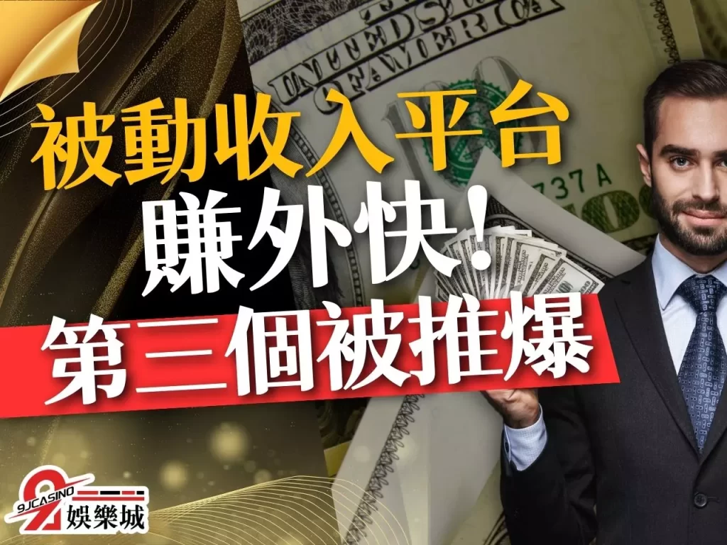 被動收入平台 創造被動收入 被動收入的真相