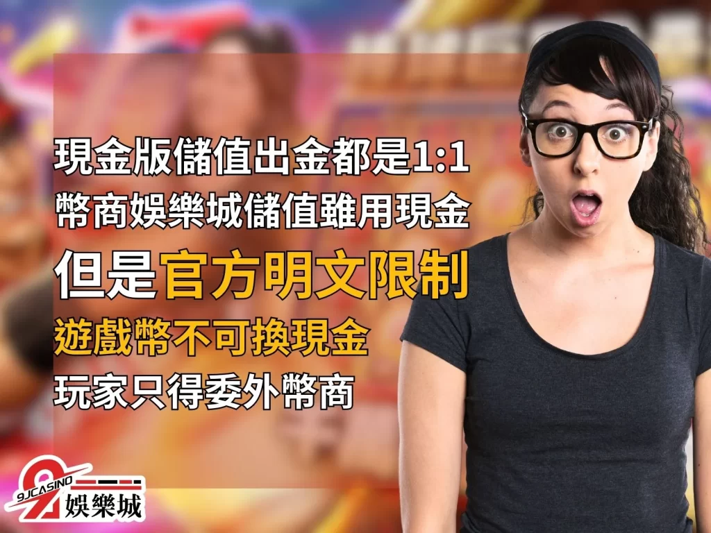 幣商娛樂城 幣商是什麼 可以換現金的娛樂城