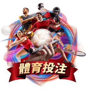 3A娛樂城 體育投注